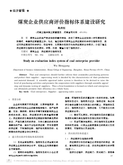 煤炭企业供应商评价指标体系建设研究