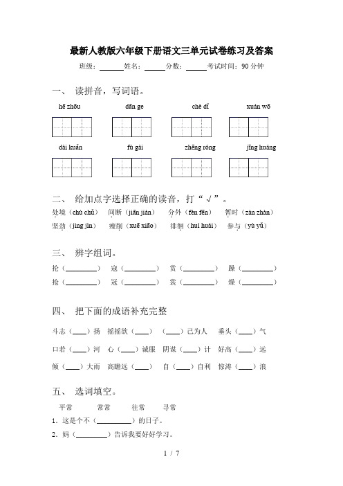 最新人教版六年级下册语文三单元试卷练习及答案