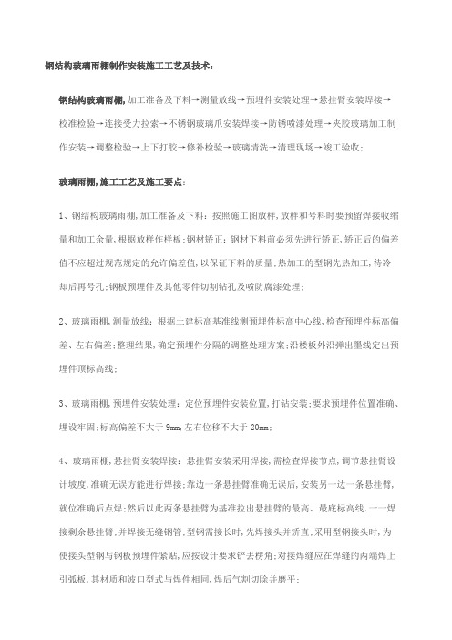 钢结构玻璃雨棚制作安装施工工艺及技术