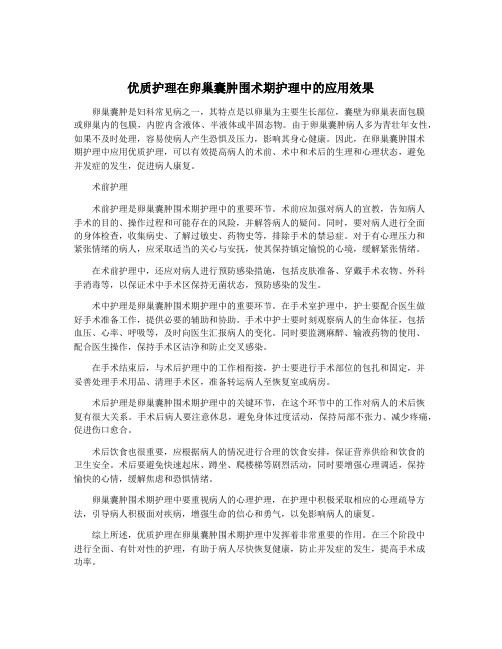 优质护理在卵巢囊肿围术期护理中的应用效果