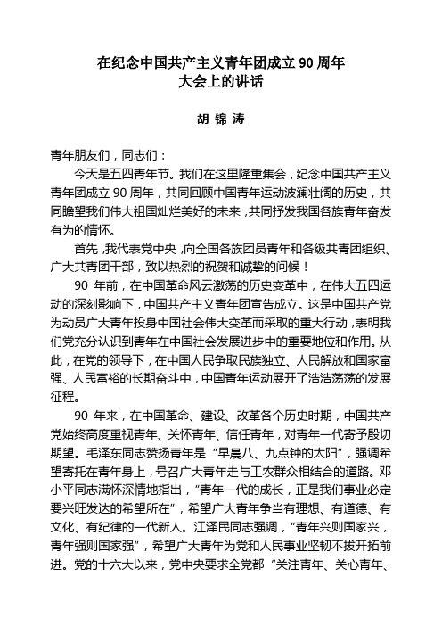 纪念中国共青团成立90周年大会上的讲话