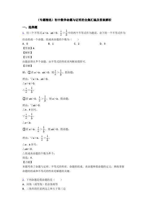 (专题精选)初中数学命题与证明的全集汇编及答案解析