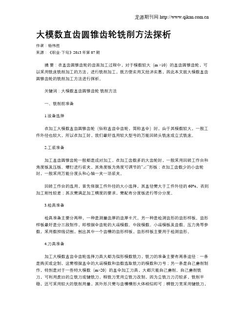 大模数直齿圆锥齿轮铣削方法探析