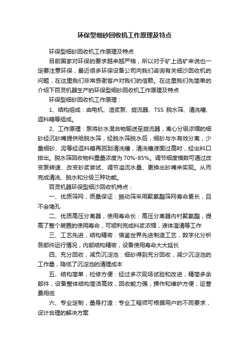 环保型细砂回收机工作原理及特点