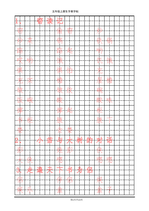 人教版小学语文五年级上册生字表字帖分解