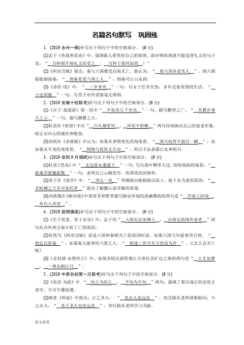 高考语文大二轮复习精品练习第四版块古诗文阅读名篇名句默写巩固练含答案