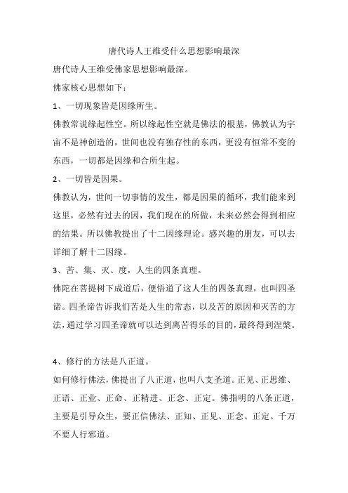 唐代诗人王维受什么思想影响最深