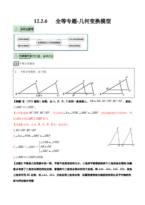 12-2-6 全等专题-几何变换模型2021-2022学年八年级数学上册练(人教版)(解析版)