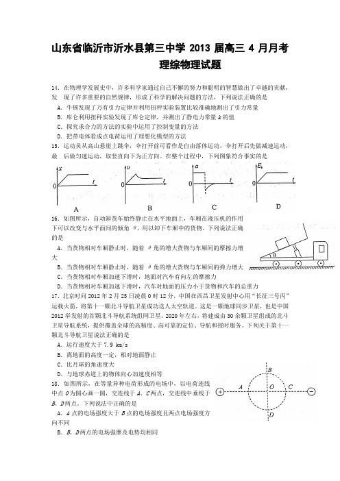 山东省临沂市沂水县第三中学2013届高三4月月考理综物理试题