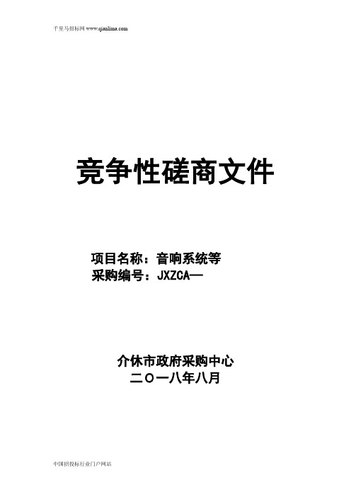 政府采购中心音响系统等竞争性磋商招投标书范本