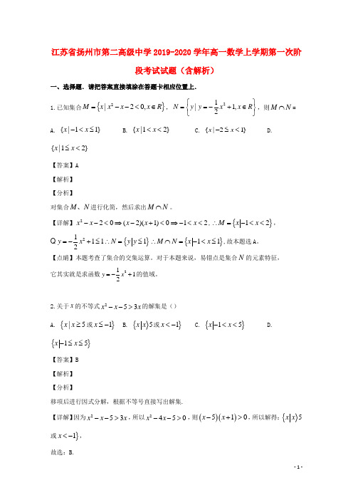 江苏省扬州市第二高级中学2019_2020学年高一数学上学期第一次阶段考试试题(含解析)