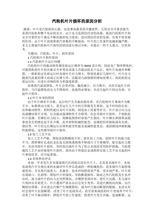 汽轮机叶片损坏的原因分析