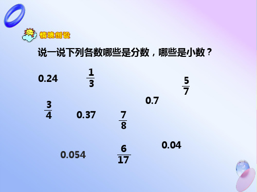 小学五年级下册数学《分数和小数的互化》