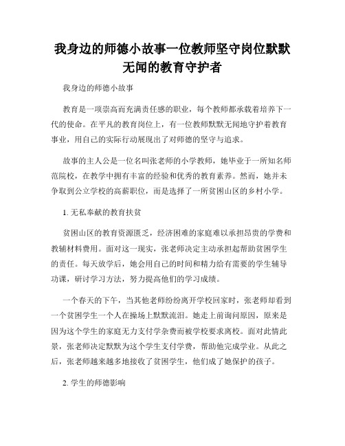 我身边的师德小故事一位教师坚守岗位默默无闻的教育守护者