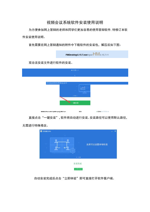 视频会议系统软件安装使用说明