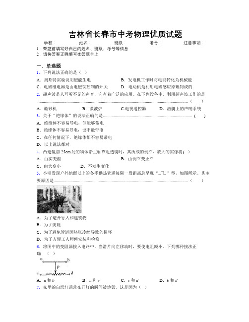 最新吉林省长春市中考物理优质试题附答案