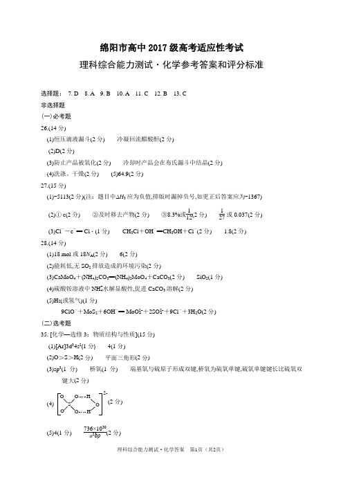 2020年5月22日四川省绵阳市高2020届高三绵阳市高中2017级高考适应性考试绵阳四诊理科综合试题化学答案