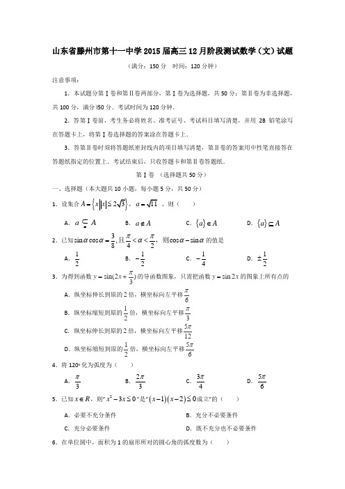 山东省滕州市第十一中学2015届高三12月阶段测试数学(文)试题