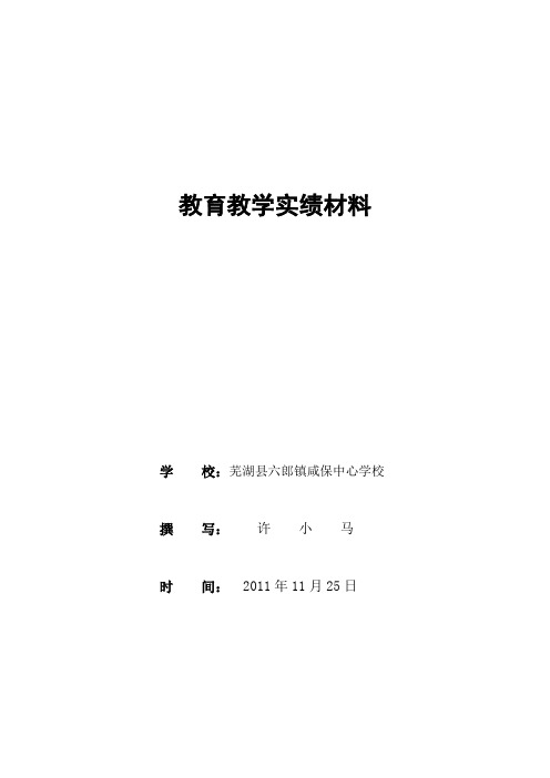 教育教学实绩材1