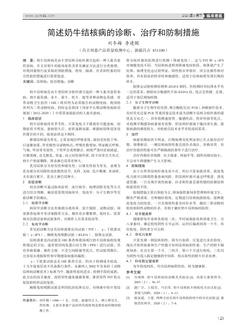 简述奶牛结核病的诊断、治疗和防制措施