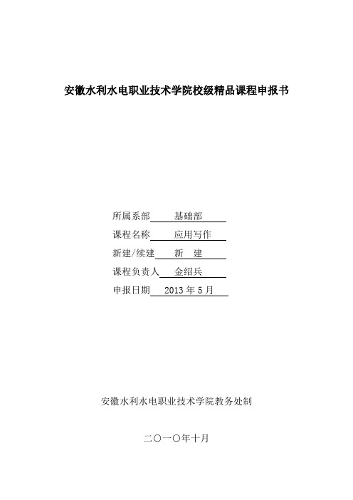 安徽水利水电职业技术学院校级精品课程申报书