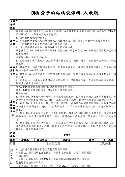 DNA分子的结构说课稿人教版