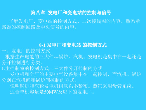 发电厂和变电站的控制与信号