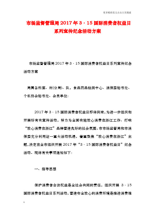 市场监督管理局203·15国际消费者权益日系列宣传纪念活动方案