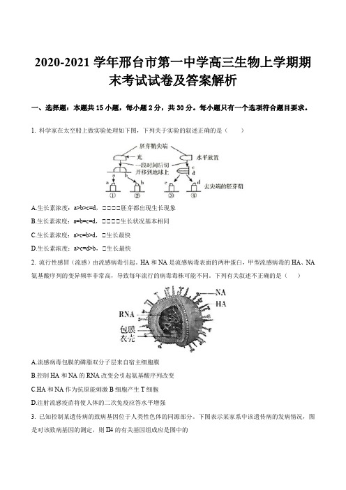 2020-2021学年邢台市第一中学高三生物上学期期末考试试卷及答案解析