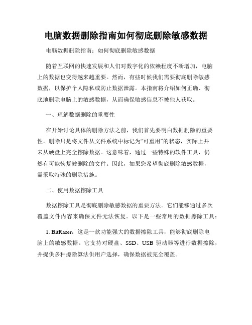 电脑数据删除指南如何彻底删除敏感数据