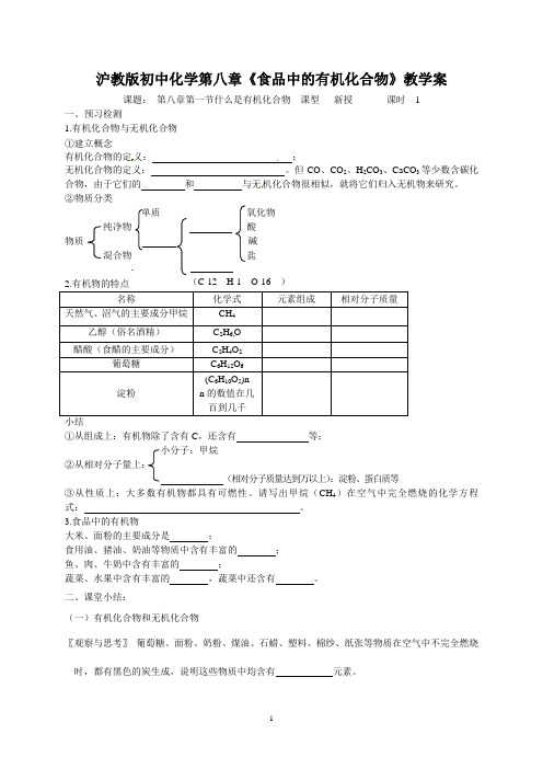 沪教版初中化学第八章《食品中的有机化合物》教学案