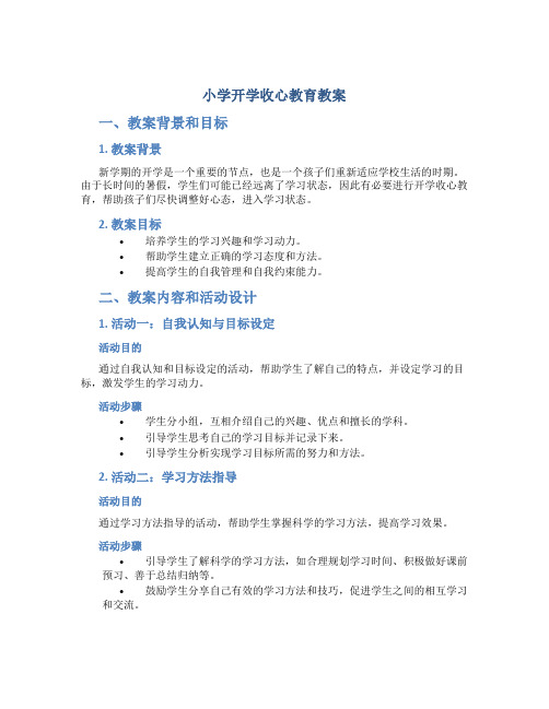 小学开学收心教育教案