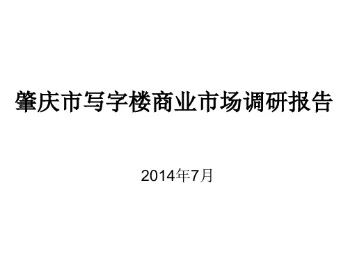 2014年肇庆市写字楼商业市场调研