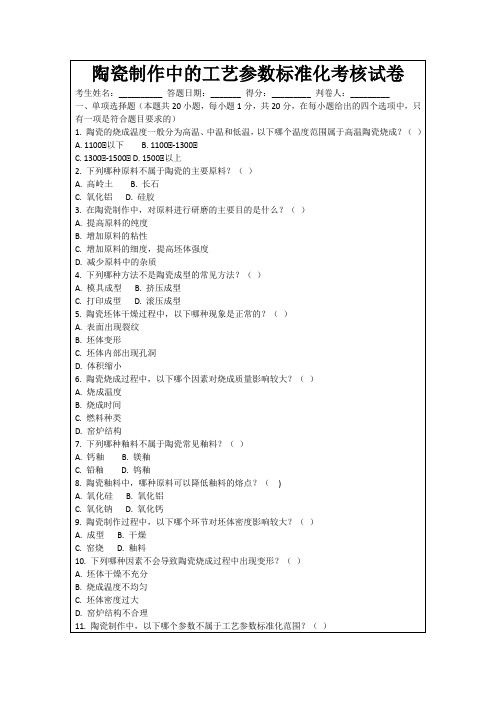 陶瓷制作中的工艺参数标准化考核试卷