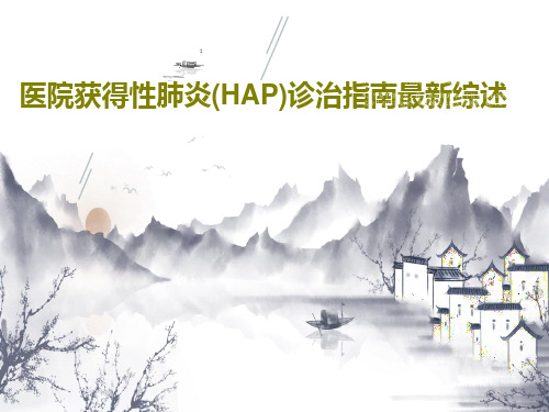 医院获得性肺炎(HAP)诊治指南最新综述共33页PPT