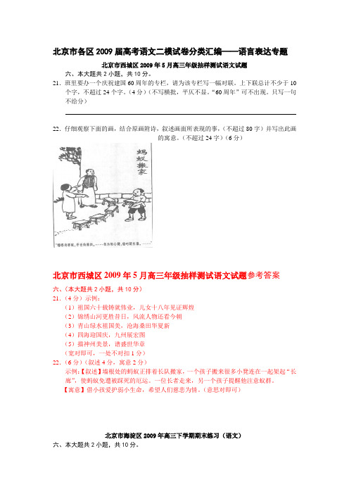 北京市各区2009届高考语文二模试卷分类汇编——语言表达专题