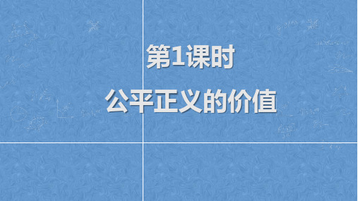 公平正义的价值 ---部编版道德与法治八年级下册