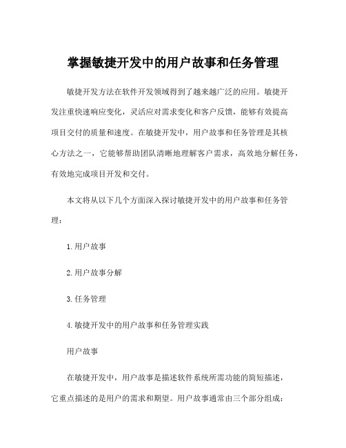 掌握敏捷开发中的用户故事和任务管理