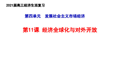 高考政治一轮复习课件：经济是生活经济全球化与对外开放