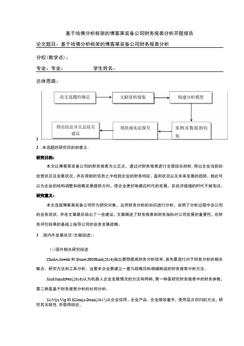 2023《基于哈佛分析框架的博客莱装备公司财务报表分析》开题报告文献综述