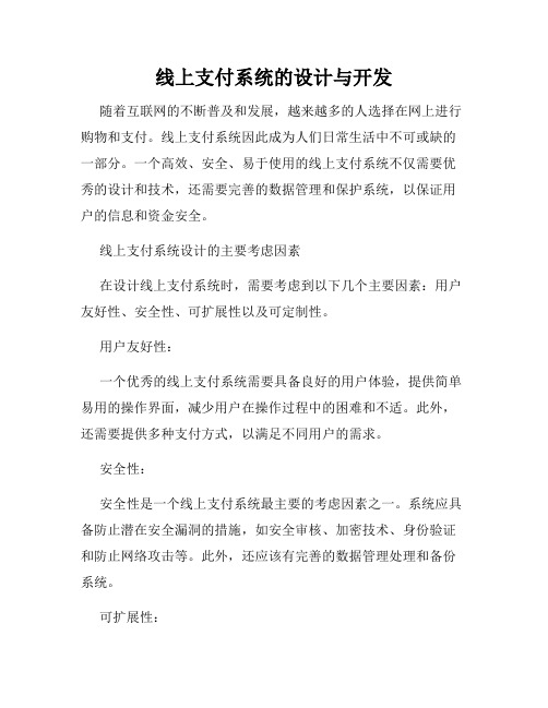 线上支付系统的设计与开发