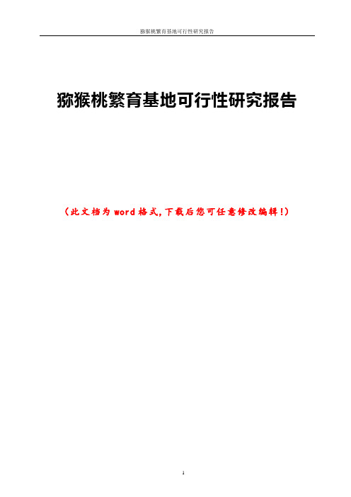 猕猴桃繁育基地可行性研究报告