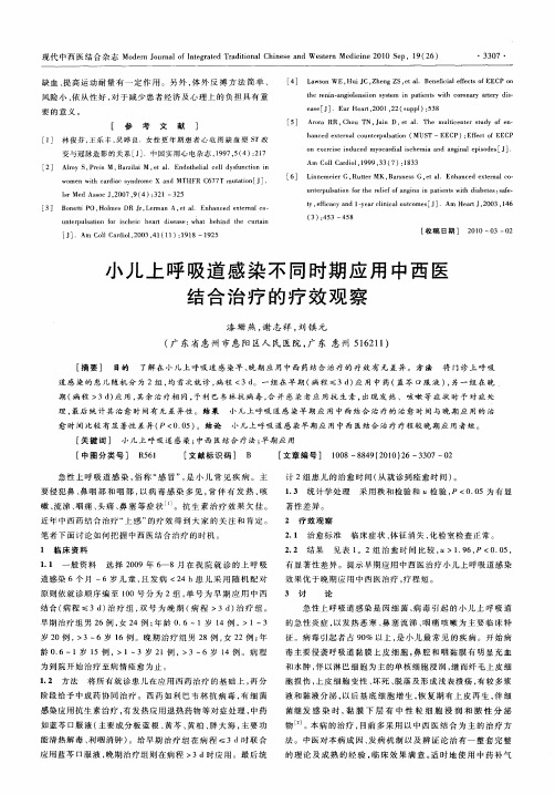 小儿上呼吸道感染不同时期应用中西医结合治疗的疗效观察