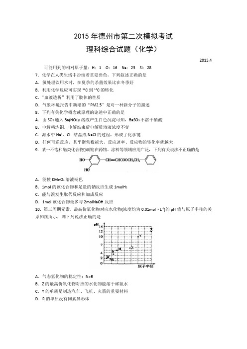 2015德州二模 山东省德州市2015届高三4月二模理综化学试题 Word版含答案