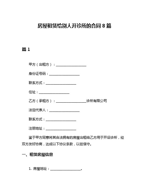 房屋租赁给别人开诊所的合同8篇