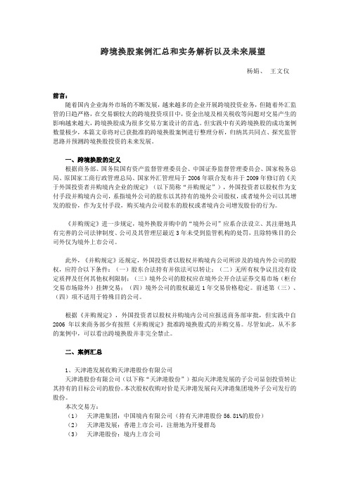 跨境换股案例汇总和实务解析以及未来展望