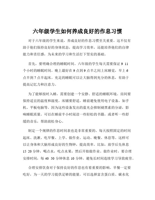 六年级学生如何养成良好的作息习惯