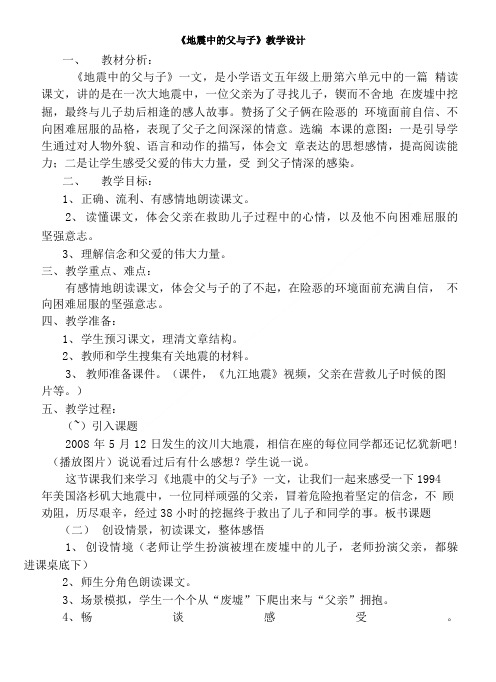 地震中的父与子教学设计及反思.doc