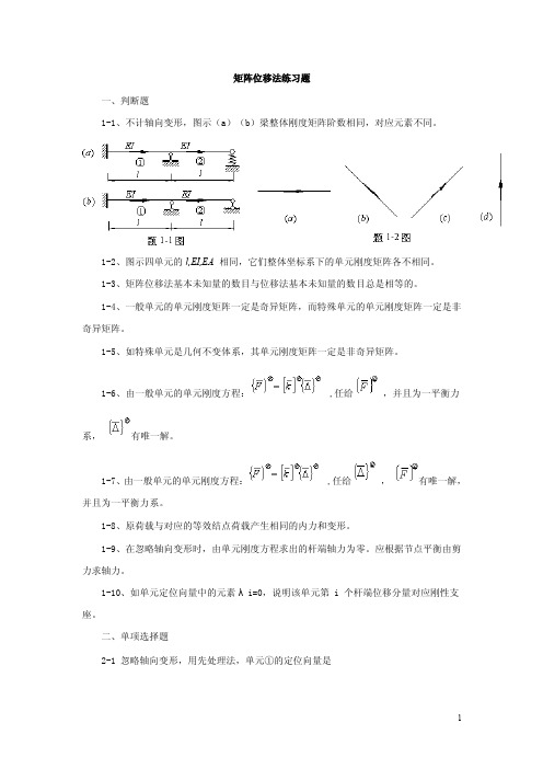 矩阵位移法练习题一、判断题1-1、不计轴向变形，图示（a）（b）梁整体..