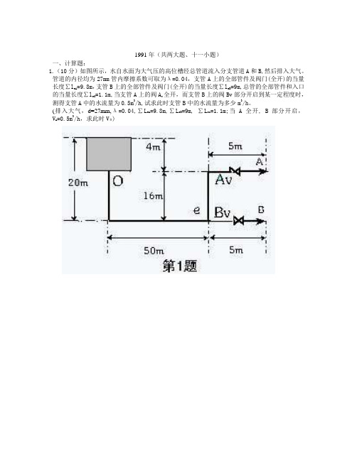 1991年浙江大学考研化工原理真题及答案 免费下载